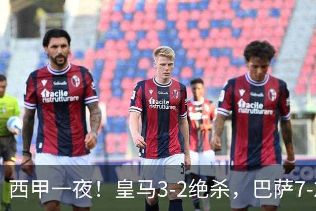 西甲一夜！皇马3-2绝杀，巴萨7-2 6轮28球创历史，马德里德比